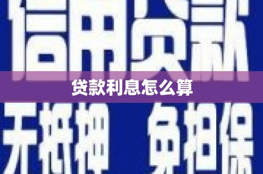 丽水贷款利息怎么算