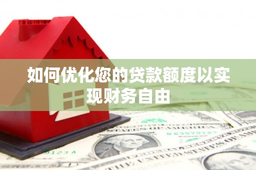 丽水如何优化您的贷款额度以实现财务自由