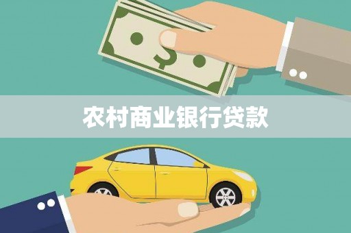 丽水农村商业银行贷款
