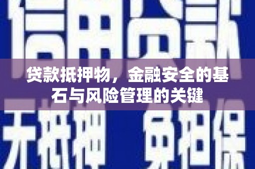 丽水贷款抵押物，金融安全的基石与风险管理的关键