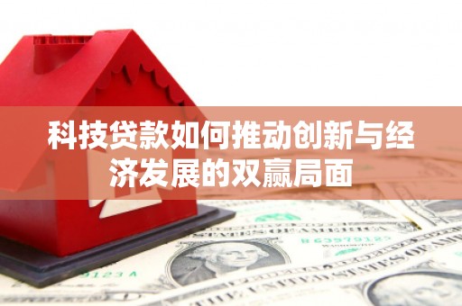 丽水科技贷款如何推动创新与经济发展的双赢局面
