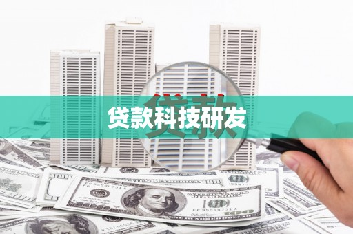 丽水贷款科技研发