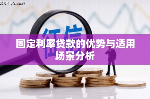 丽水固定利率贷款的优势与适用场景分析