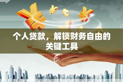 丽水个人贷款，解锁财务自由的关键工具
