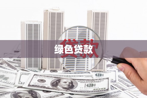 丽水绿色贷款