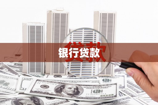 丽水银行贷款