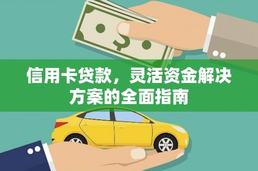 丽水信用卡贷款，灵活资金解决方案的全面指南