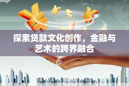 丽水探索贷款文化创作，金融与艺术的跨界融合