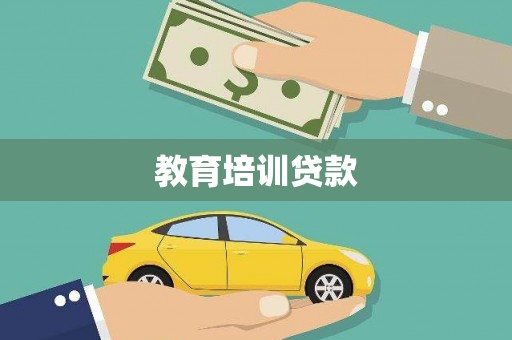 丽水教育培训贷款