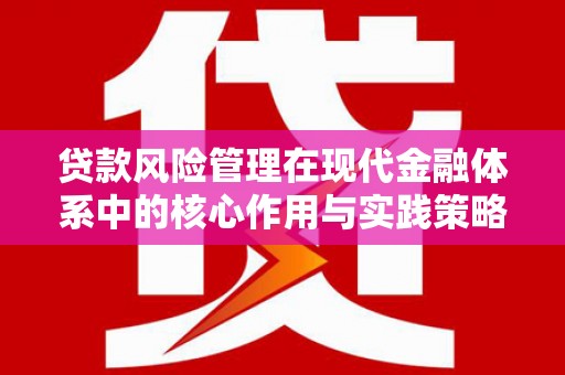 丽水贷款风险管理在现代金融体系中的核心作用与实践策略