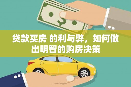 丽水贷款买房 的利与弊，如何做出明智的购房决策