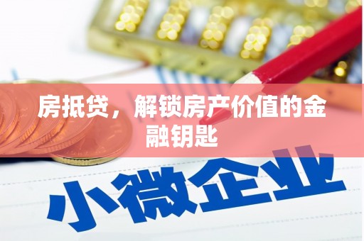 丽水房抵贷，解锁房产价值的金融钥匙