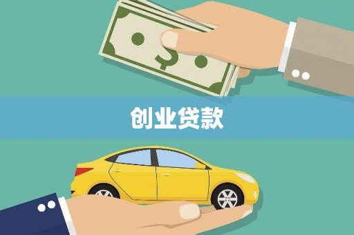 丽水创业贷款