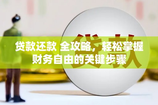 丽水贷款还款 全攻略，轻松掌握财务自由的关键步骤