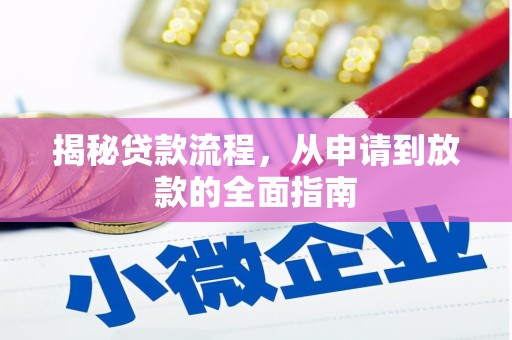 丽水揭秘贷款流程，从申请到放款的全面指南