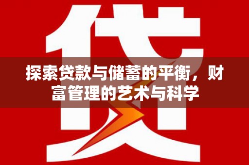 丽水探索贷款与储蓄的平衡，财富管理的艺术与科学