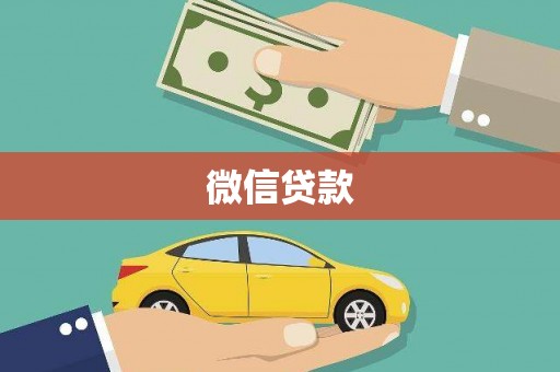 丽水微信贷款
