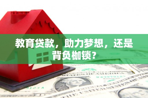 丽水教育贷款，助力梦想，还是背负枷锁？