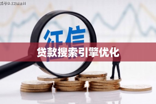 丽水贷款搜索引擎优化