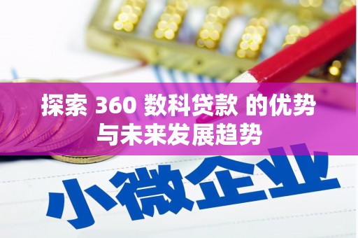 丽水探索 360 数科贷款 的优势与未来发展趋势