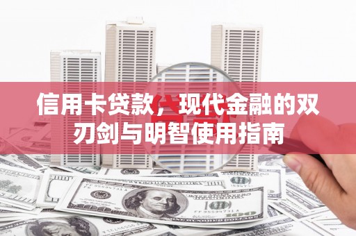 丽水信用卡贷款，现代金融的双刃剑与明智使用指南