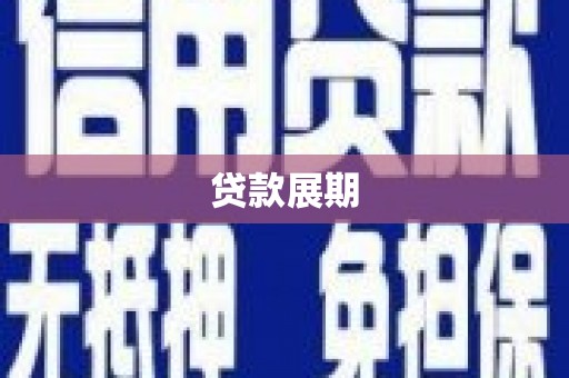 丽水贷款展期