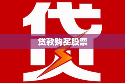 丽水贷款购买股票