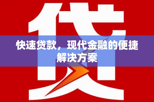 丽水快速贷款，现代金融的便捷解决方案