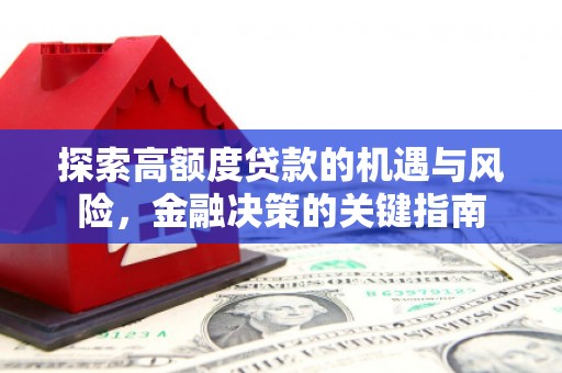 丽水探索高额度贷款的机遇与风险，金融决策的关键指南