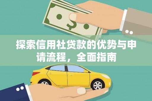 丽水探索信用社贷款的优势与申请流程，全面指南