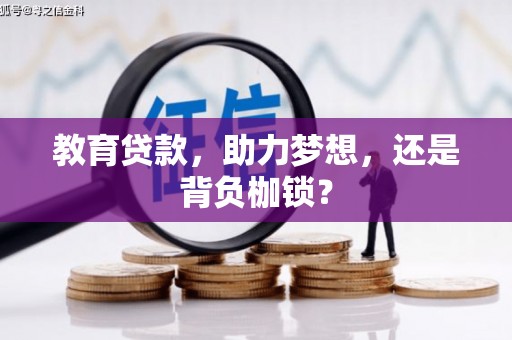 丽水教育贷款，助力梦想，还是背负枷锁？