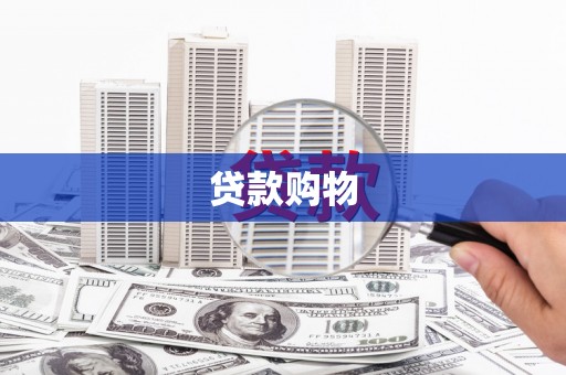 丽水贷款购物