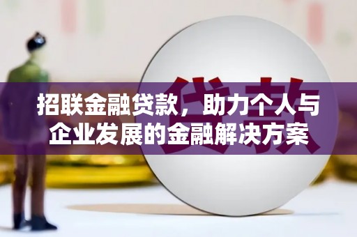 丽水招联金融贷款，助力个人与企业发展的金融解决方案