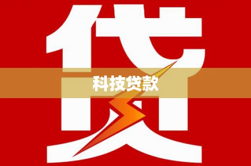 丽水科技贷款