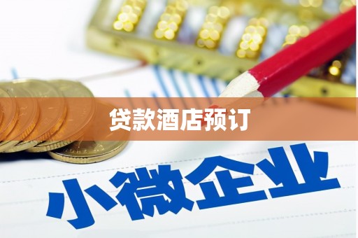 丽水贷款酒店预订