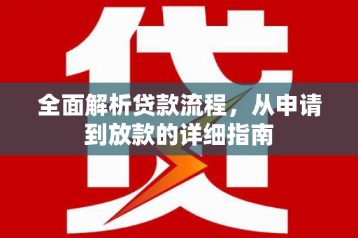 丽水全面解析贷款流程，从申请到放款的详细指南
