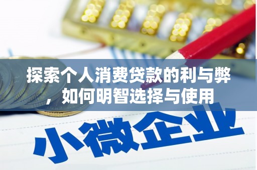 丽水探索个人消费贷款的利与弊，如何明智选择与使用