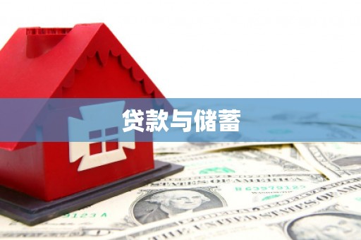 丽水贷款与储蓄