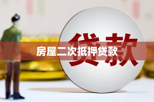 丽水房屋二次抵押贷款