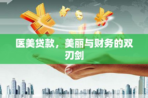 丽水医美贷款，美丽与财务的双刃剑