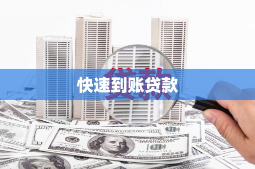 丽水快速到账贷款