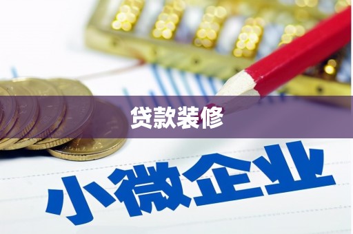 丽水贷款装修