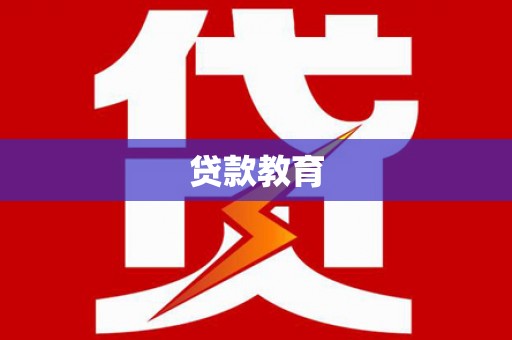 丽水贷款教育
