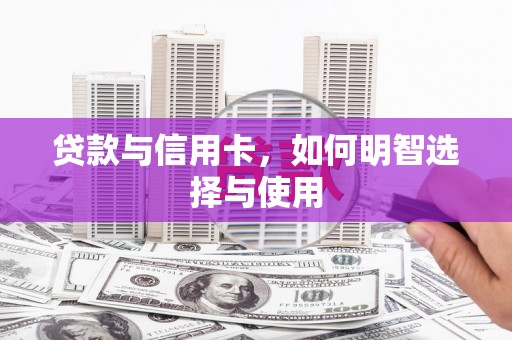 丽水贷款与信用卡，如何明智选择与使用
