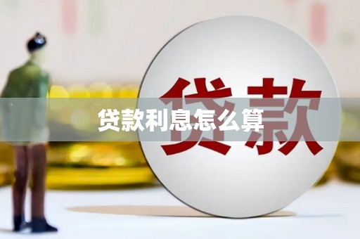 丽水贷款利息怎么算