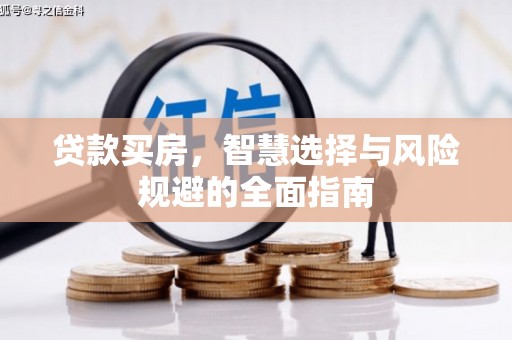 丽水贷款买房，智慧选择与风险规避的全面指南
