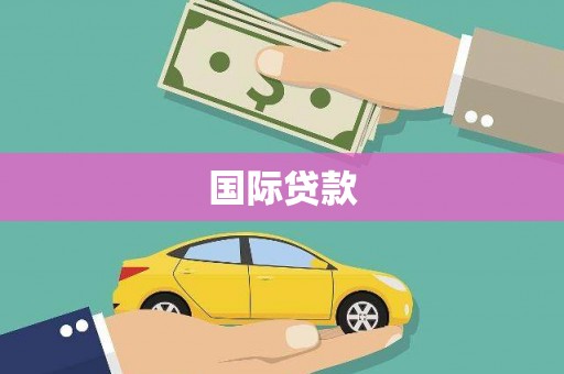 丽水国际贷款