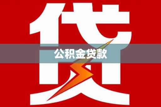 丽水公积金贷款