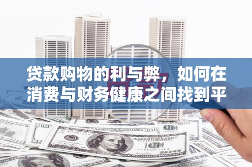 丽水贷款购物的利与弊，如何在消费与财务健康之间找到平衡