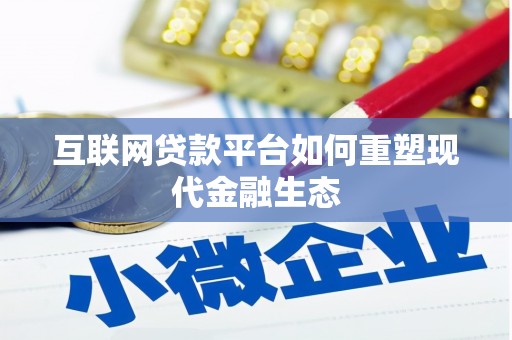 丽水互联网贷款平台如何重塑现代金融生态